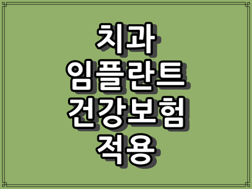 임플란트 건강보험 적용