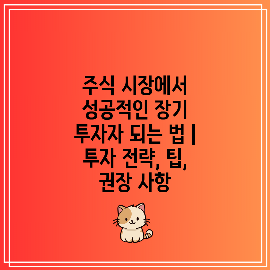 주식 시장에서 성공적인 장기 투자자 되는 법  투자 전