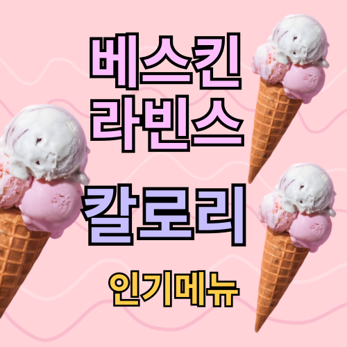 베스킨라빈스 칼로리