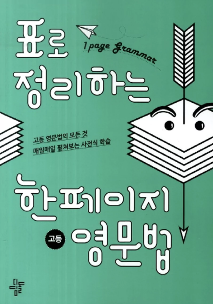 전직 영어강사가 추천하는 수능 대비 고1 영어문제집, 내돈내산 고등 영어책 전직 영어강사가 추천하는 수능 대비 고1 영어문제집, 내돈내산 고등 영어책
