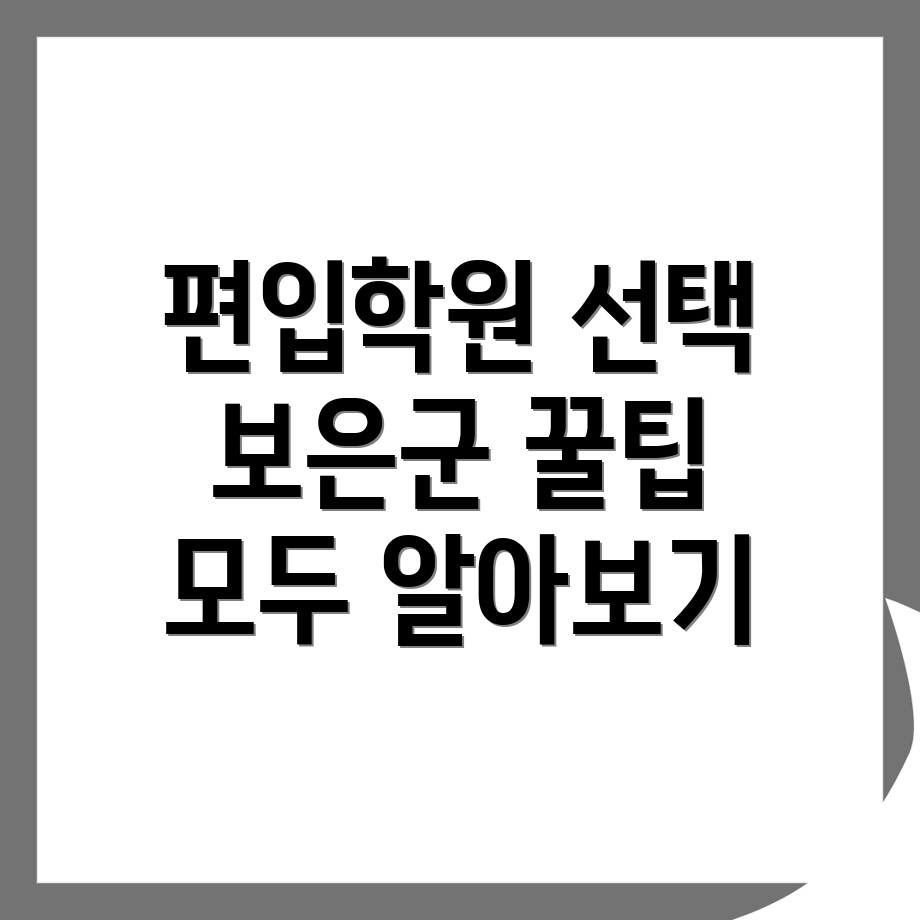 보은군 편입학원