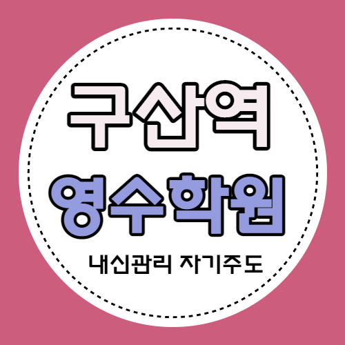  구산동 고등 영어학원 약촌동 중학생 수학학원 중등 영수 자기주도 내신 소수정예