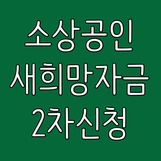  소상공인 새희망자금 2차신청