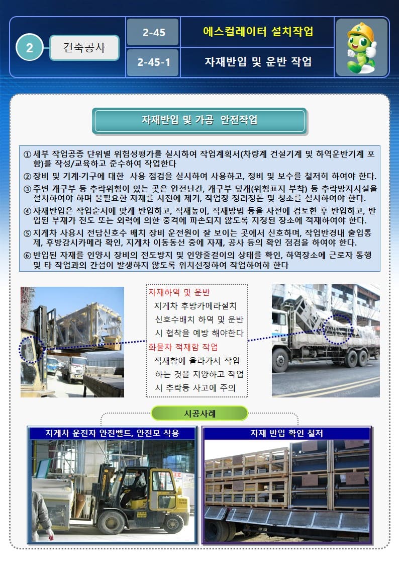  [건설공사 안전비법]_에스컬레이터 설치작업 안전작업방법 및 OPS
