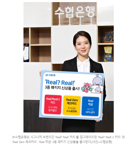  SH수협 Real 카드, 체크카드, 적금 최대 3.6% 금리 적금 출시