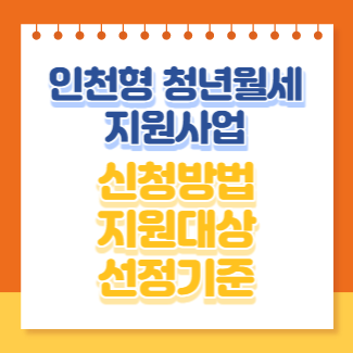  인천형 청년월세 지원사업 신청방법 지원대상 선정기준