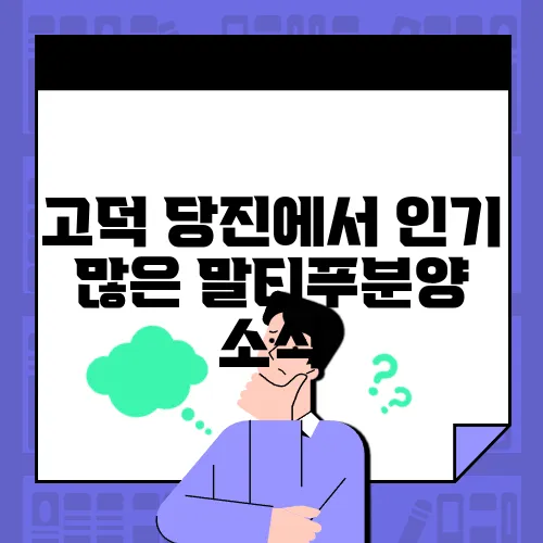 고덕 당진에서 인기 많은 말티푸분양 소식