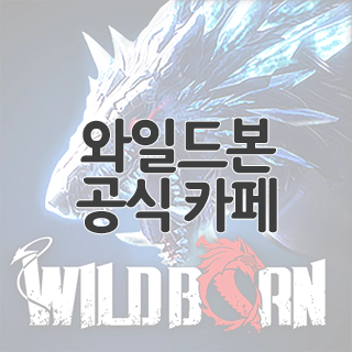  와일드본 공식 카페 찾아가기