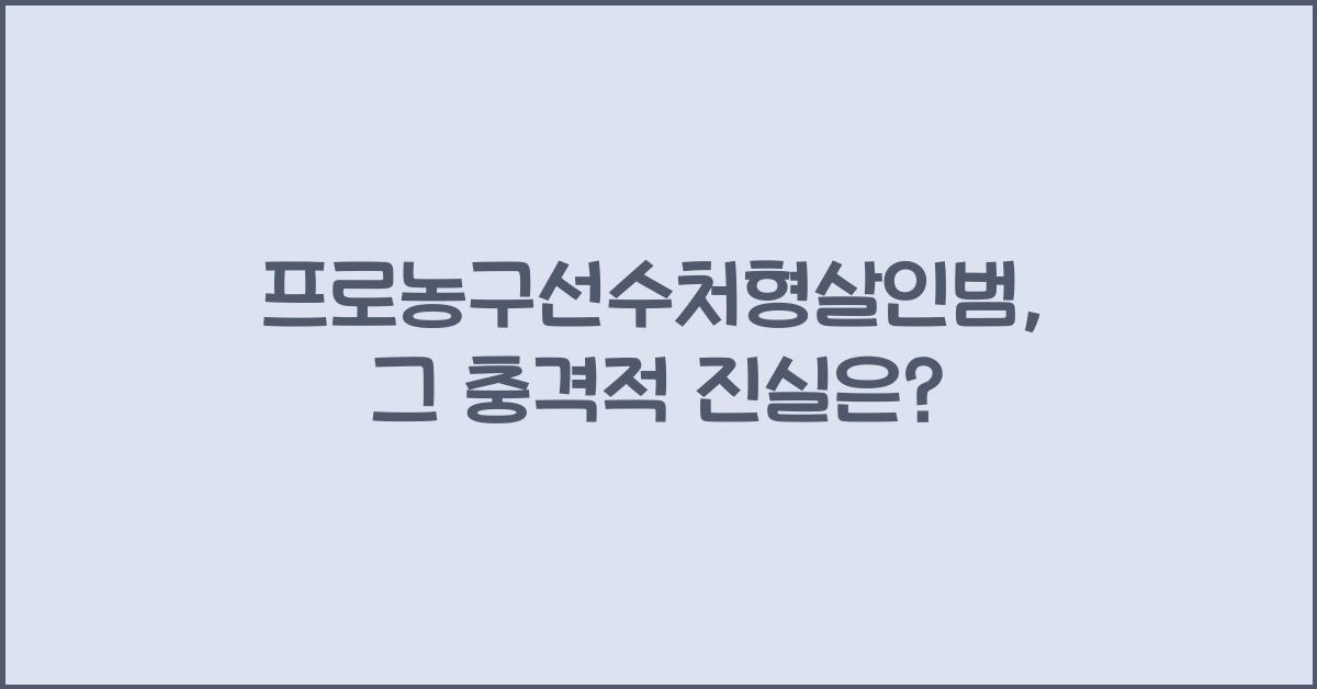 프로농구선수처형살인범