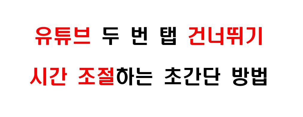 유튜브 앱 설정에서 두 번 탭 해서 건너뛰기 시간을 조절하는 방법 1