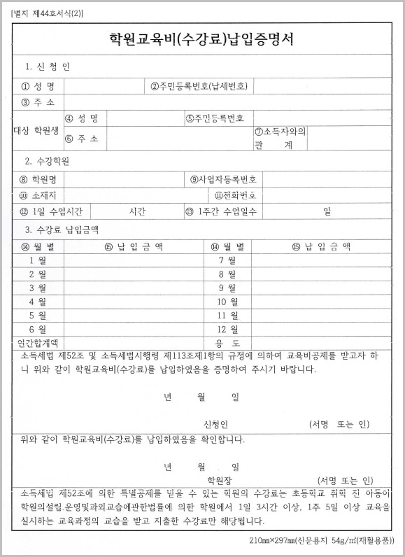  학원교육비납입증명서 양식 다운로드