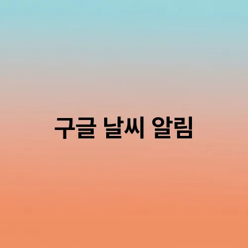 구글 날씨 알림