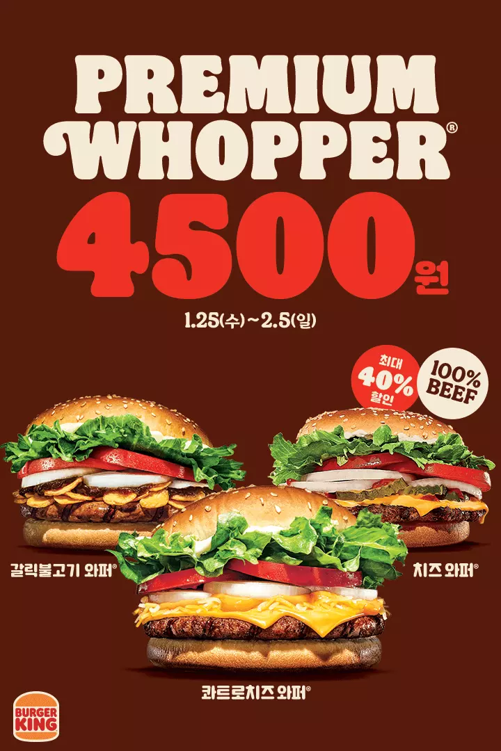  [할인정보] 버거킹 와퍼 4,500원, 최대 40% 세일 1.25(수)~2.5(일)