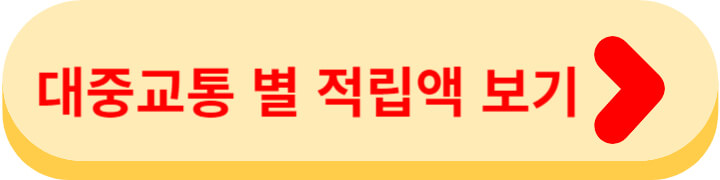 대중교통 별 적립액 보기