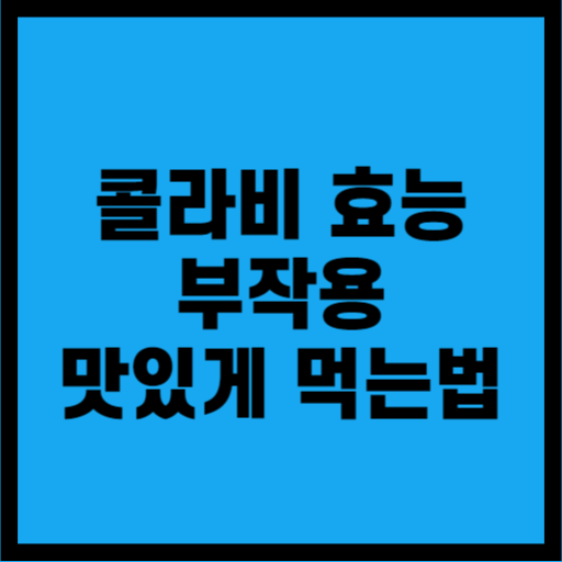 콜라비-효능