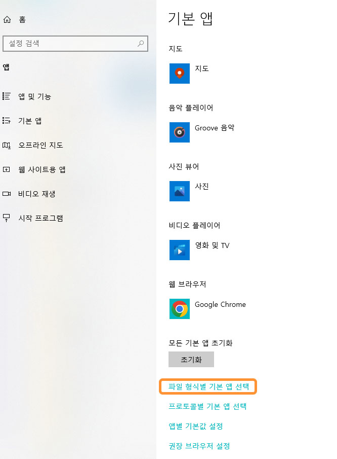 파일 형식별 기본앱 선택