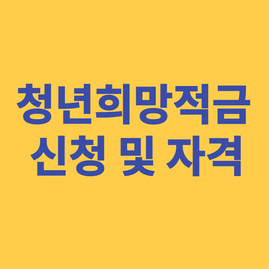 청년희망적금 신청자격