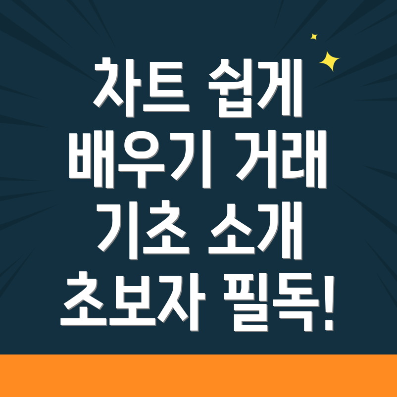 바이낸스 차트와 거래의 기초