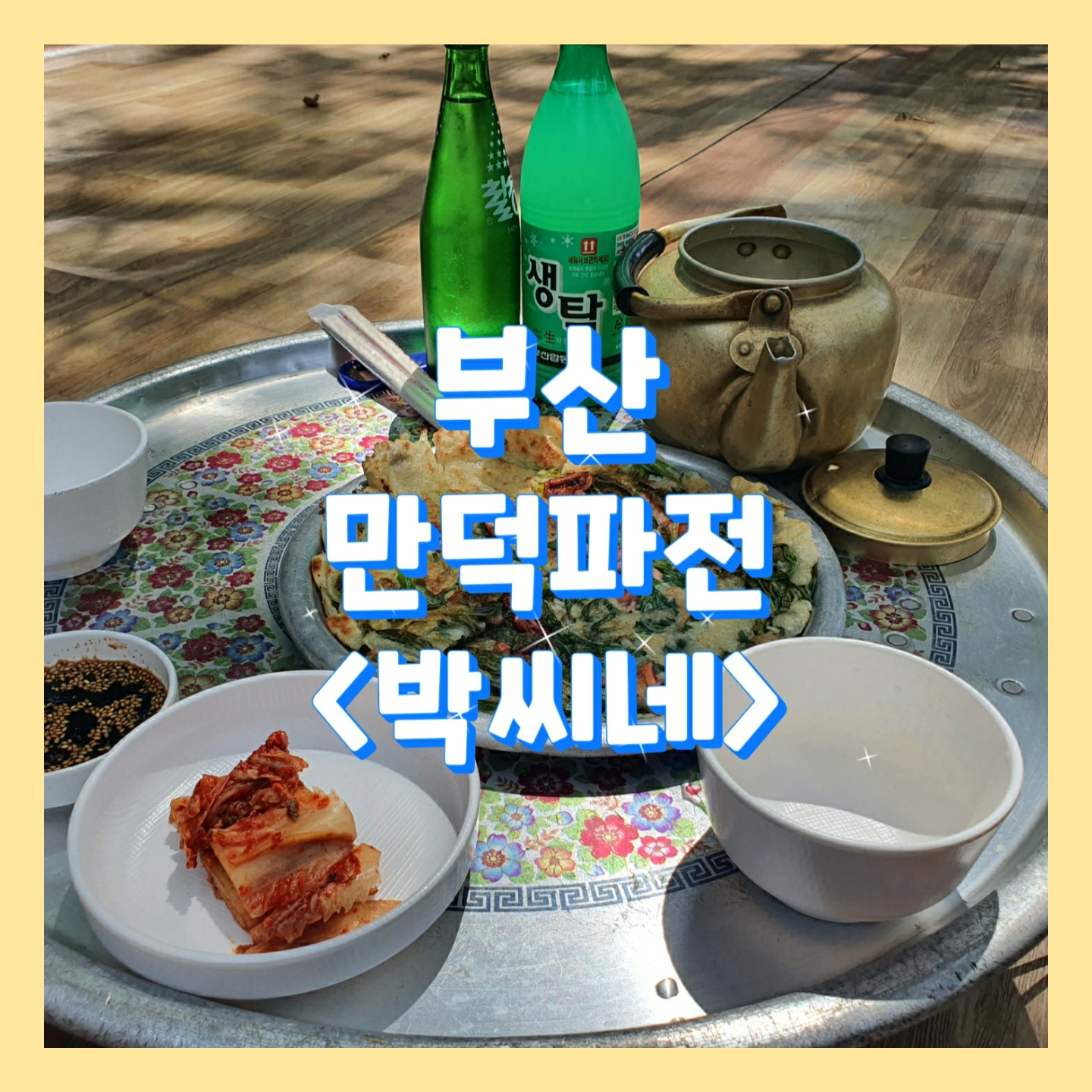  #박씨네, 금정산 등산 후 막걸리가 땡긴다면?_부산만덕