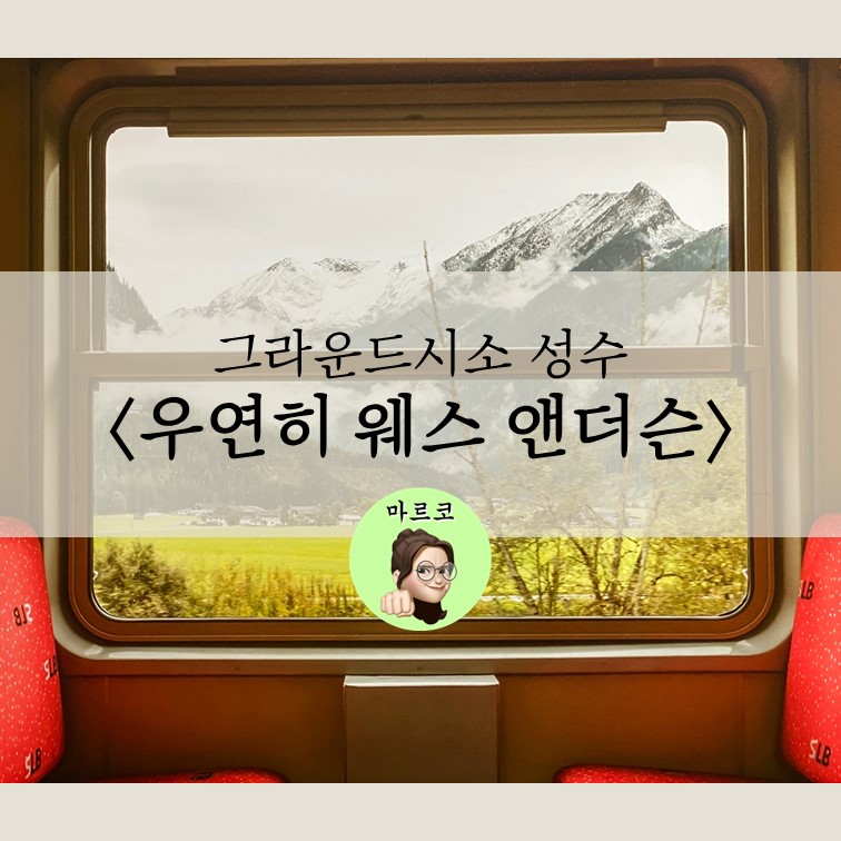  서울 전시회 추천 - 그라운드시소 성수 <우연히 웨스 앤더슨> 관람 팁 +)예매 할인 주차장 웨이팅