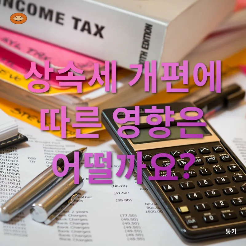 상속세 개편_2