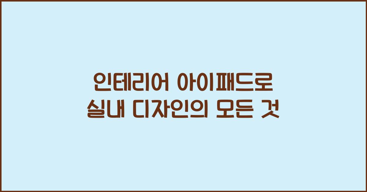 인테리어 아이패드