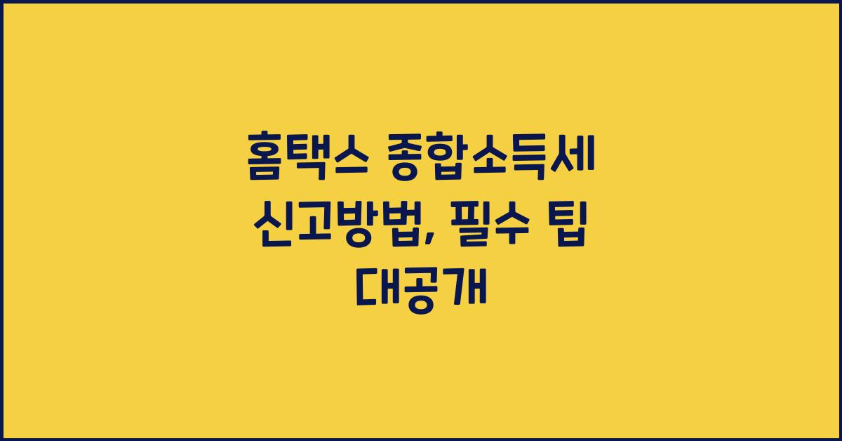 홈택스 종합소득세 신고방법