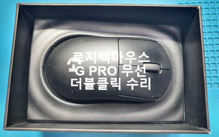  로지텍 마우스 클릭 오류로 두번씩 클릭이 되어 경기 시흥에서 택배로 보내온  G PRO 무선 마우스  옴론 스위치 교체