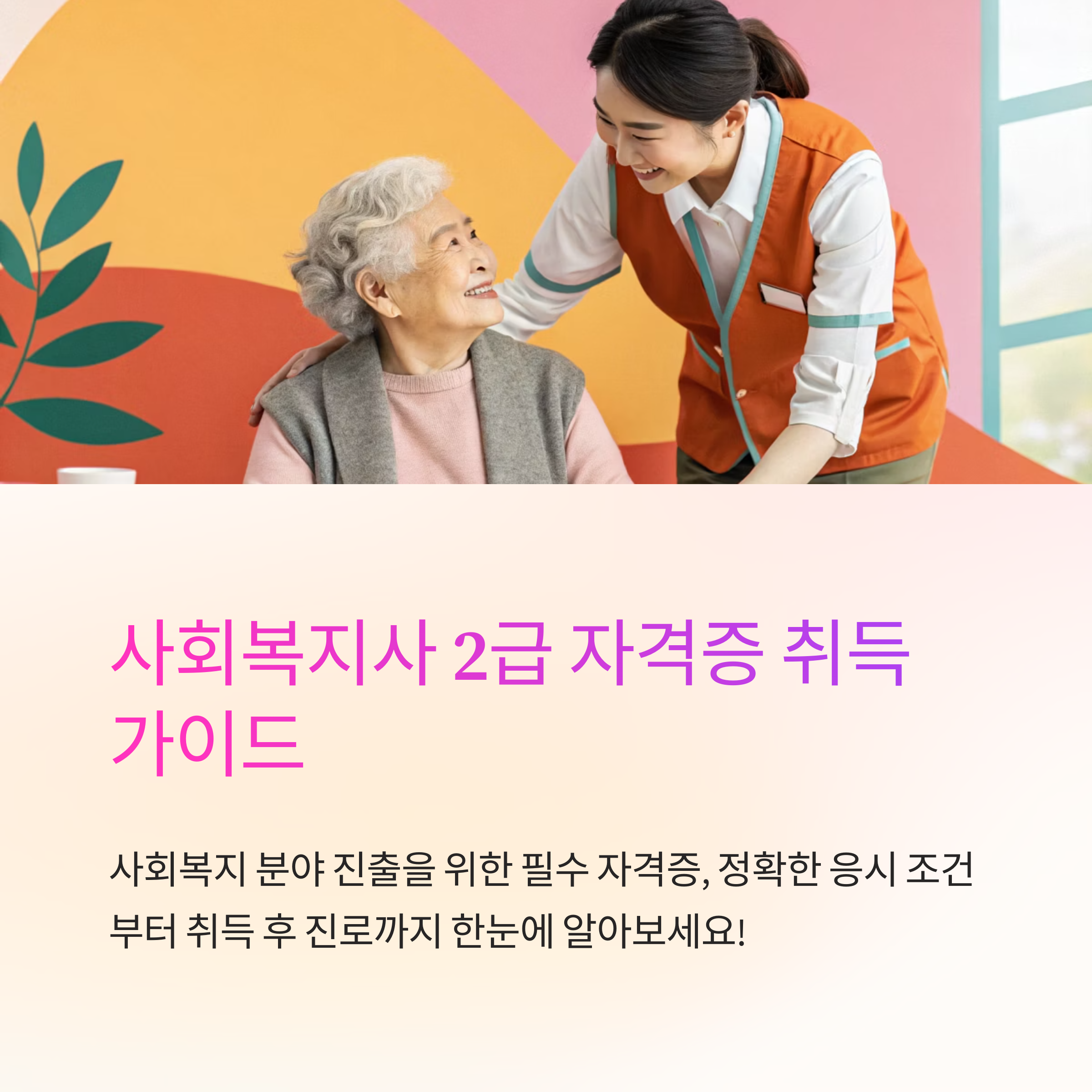 사회 복지사 2급 응시 자격 조건