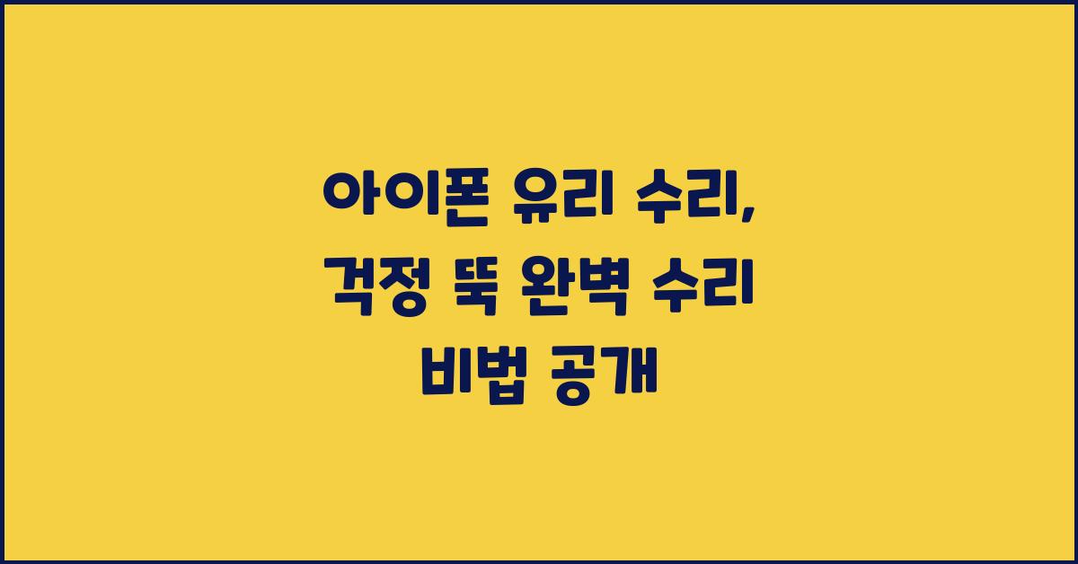 아이폰 유리 수리, 걱정 뚝! 완벽 수리 가이드
