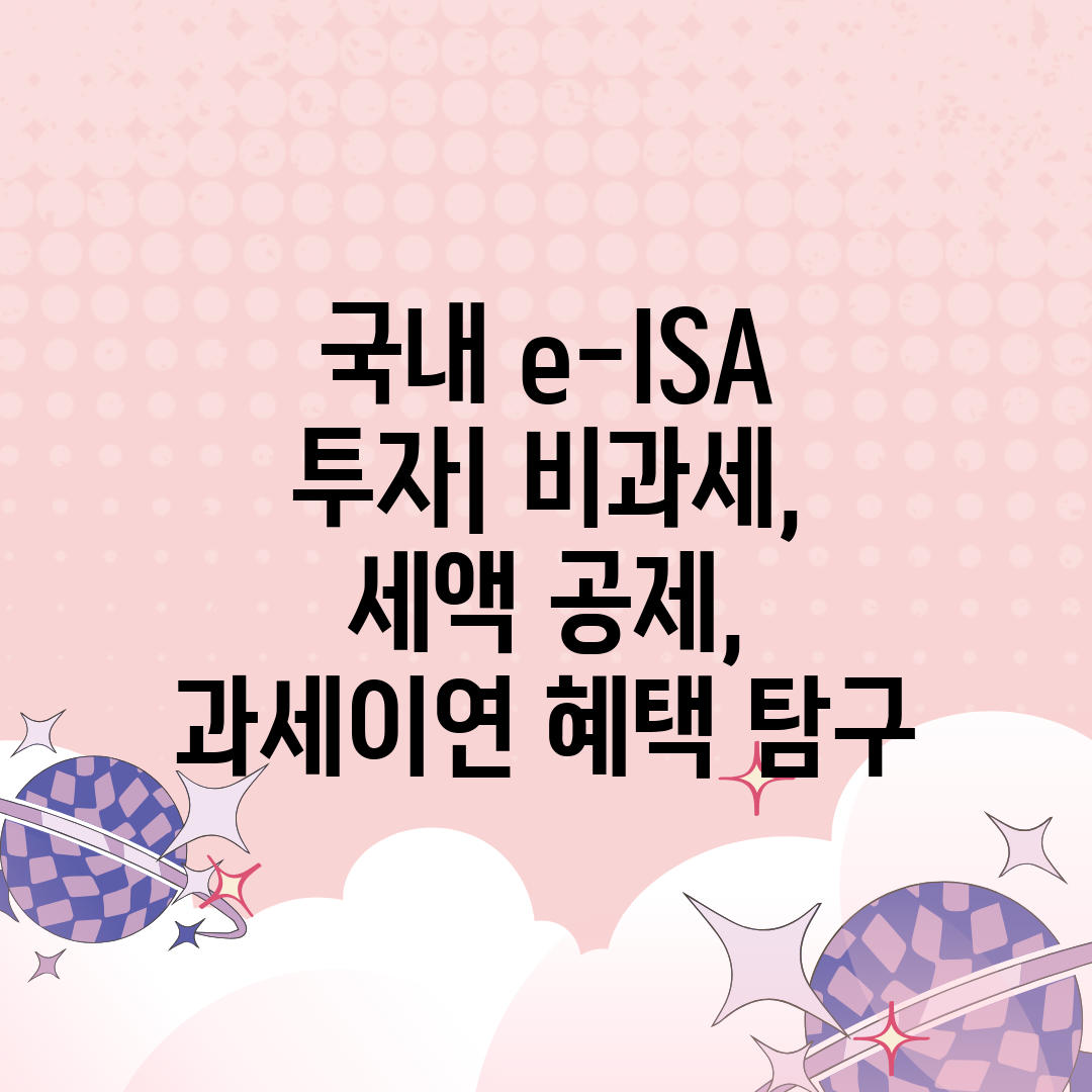 국내 e-ISA 투자 비과세, 세액 공제, 과세이연 혜