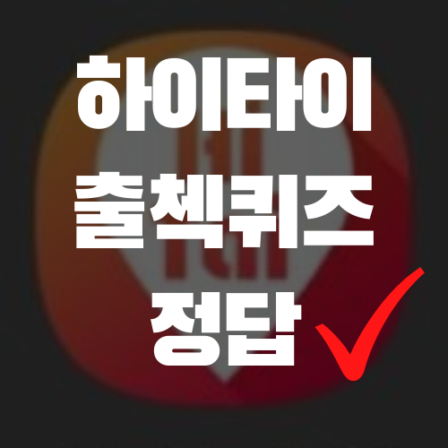  10월 11일 (일) 하이타이 매일매일 출첵퀴즈 정답 공개