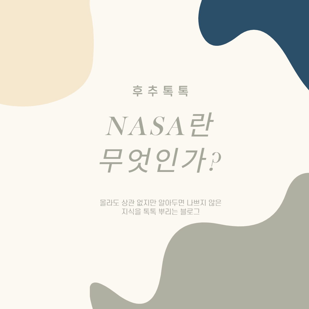 NASA란 무엇인가