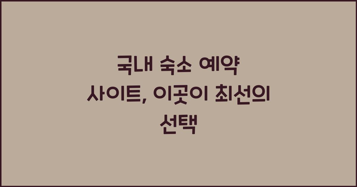 국내 숙소 예약 사이트