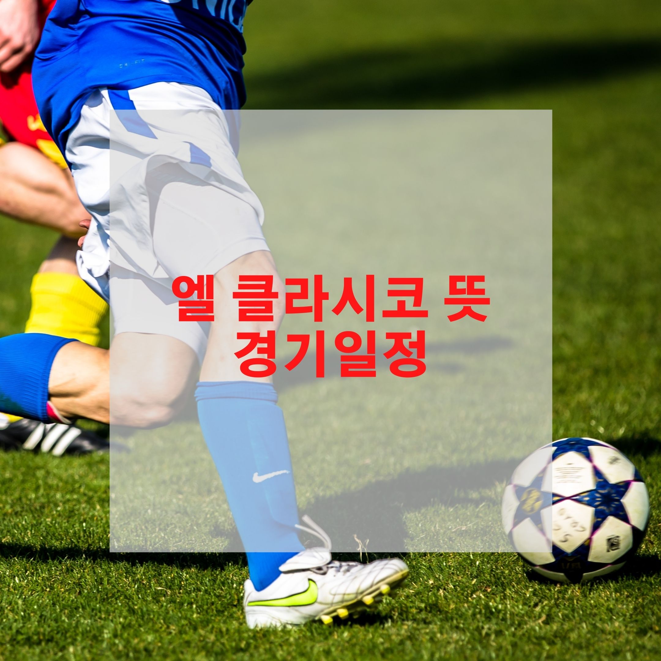  엘 클라시코 뜻 경기일정