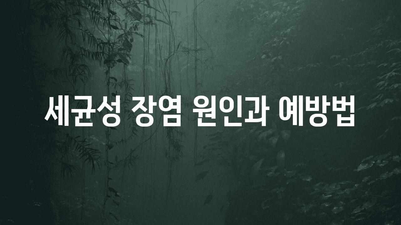 세균성 장염 원인과 예방법