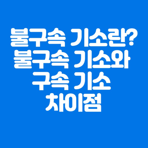 불구속기소란?불구속기소와구속기소차이점-파란바탕-하얀글씨-썸네일이미지