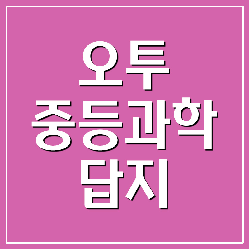  오투 중등과학 3-2 답지