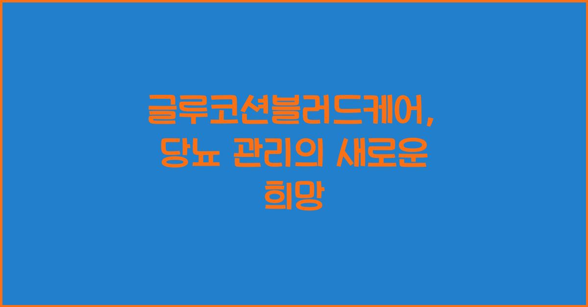 글루코션블러드케어