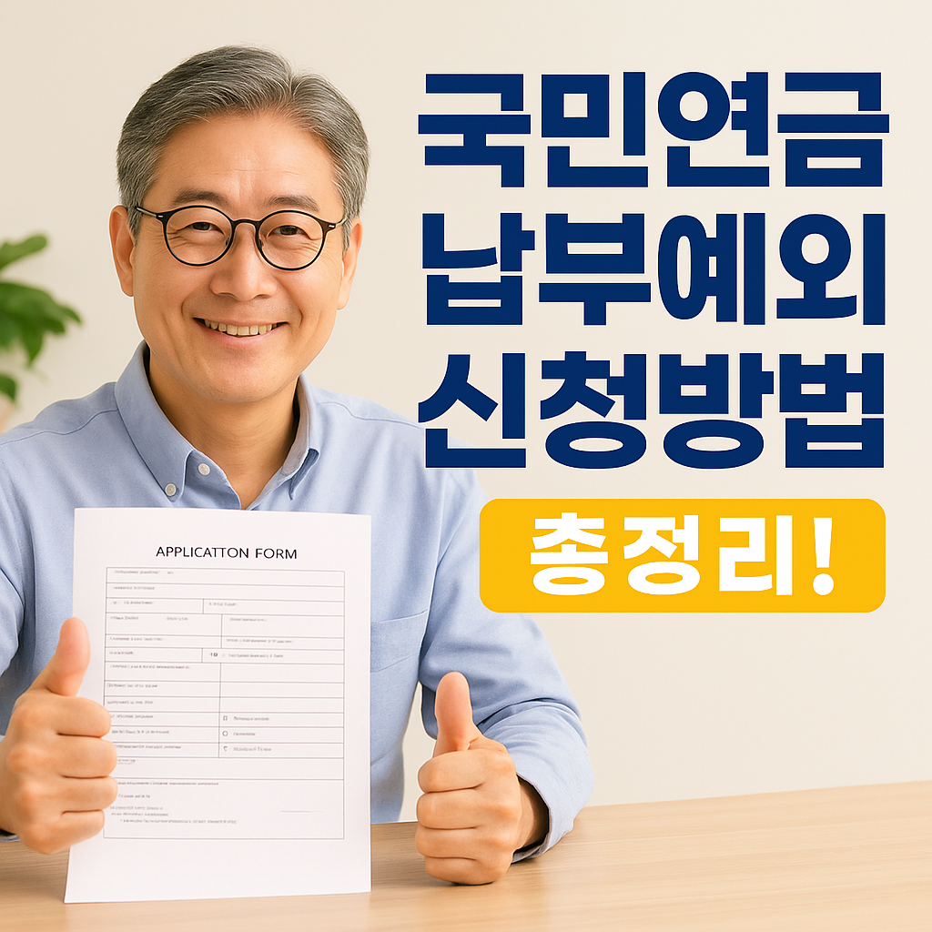 국민연금 납부예외 신청방법 총정리! 소득 없을 때 꼭 알아야 할 제도
