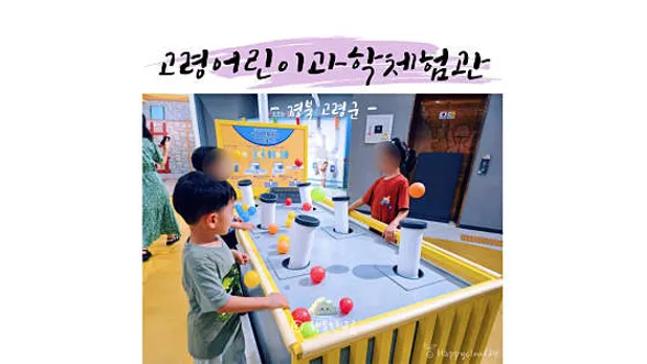 고령어린이과학체험관