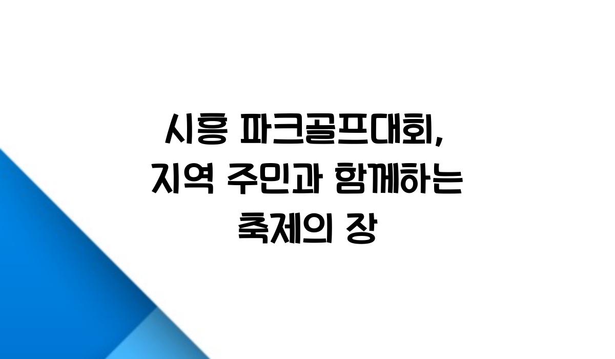 시흥 파크골프대회