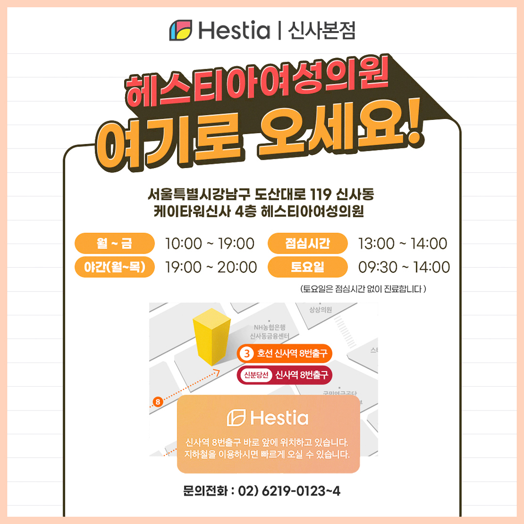 헤스티아 여성의원 신사본점 오시는 길