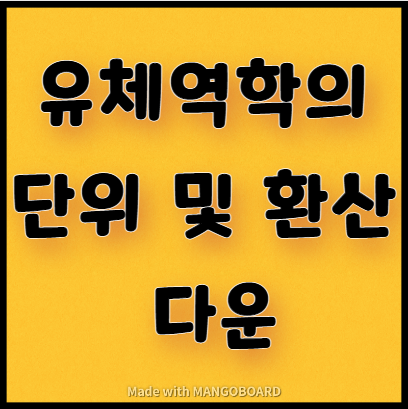  유체의 기본단위 및 단위환산 다운