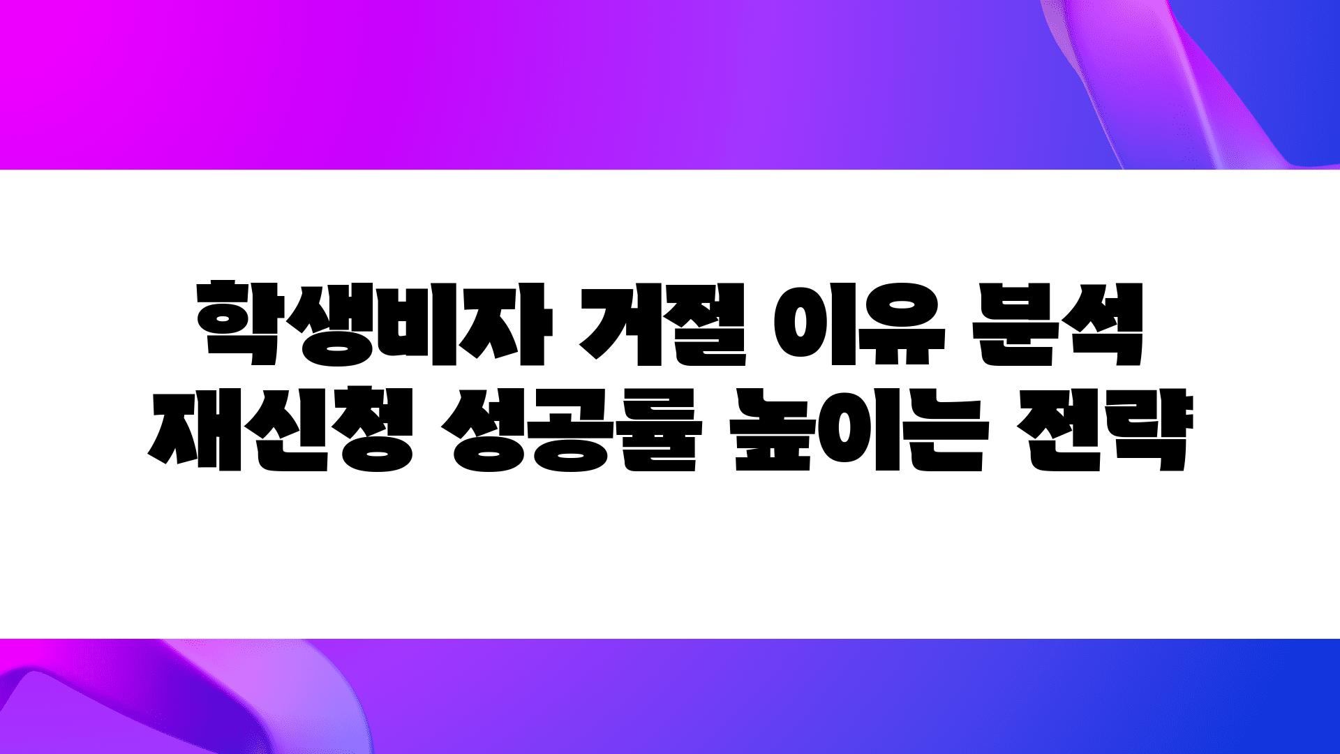 학생비자 거절 이유 분석 재신청 성공률 높이는 전략