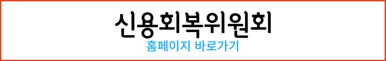 신용회복위원회 홈페이지 바로가기_-001