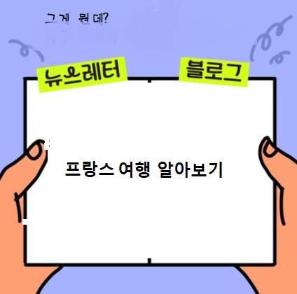  프랑스 여행 숙박 알아보기