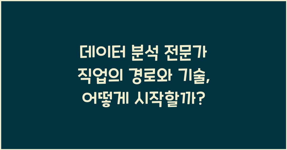 데이터 분석 전문가 직업의 경로와 기술