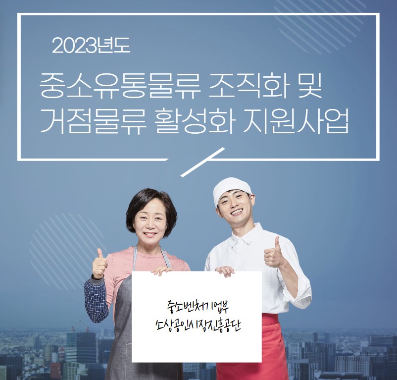  2023년 중소유통물류 경쟁력 강화를 위한 지원사업