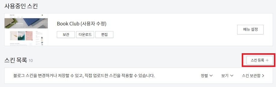 스킨-등록-클릭